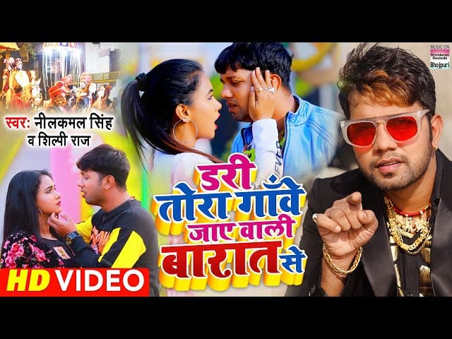 #VIDEO | Dari Tora Gawe Jaye Wali Barat Se | #Neelkamal Singh | #Shilpi Raj | Bhojpuri Songs 2021