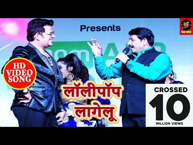 Lollipop Lagelu (लॉलीपॉप लागेलू ) - #Manoj Tiwari और #Ravi Kishan - Stage Show - #Bhojpuri new 2018