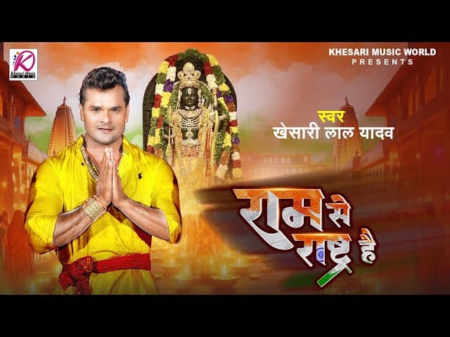 Ram Se Rashtra Hai - #Khesari Lal Yadav का राम भजन | राम से राष्ट्र है | Latest Ram Mandir Song 2024