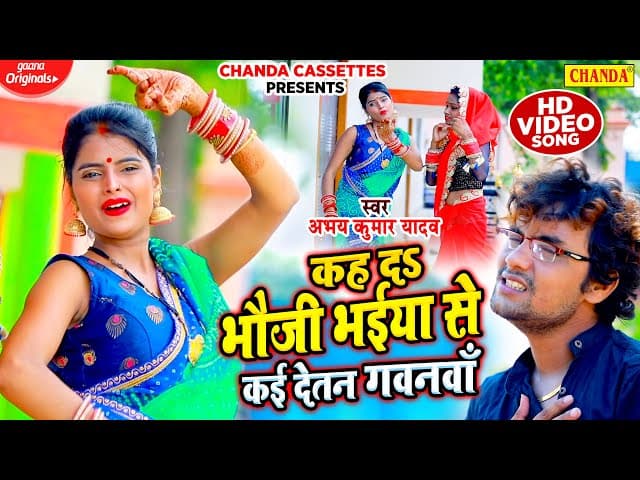 VIDEO | कह दS भौजी भईया से कई देतन गवनवाँ | Abhay lal Yadav | New Bhojpuri Song 2020 | #Chanda