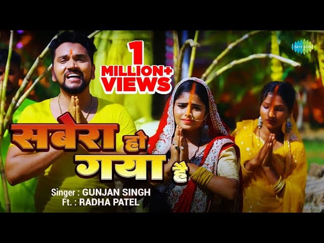 Sabera Ho Gaya Hai | #Gunjan Singh New Song | सबेरा हो गया है | #Bhojpuri Song | #Chhath Song