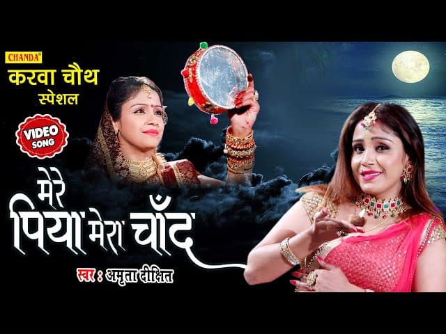 Amrita Dixit - करवा चौथ Special Song | मेरे पिया मेरा चाँद | Karwa Chauth Song 2021 | Karwa Chauth