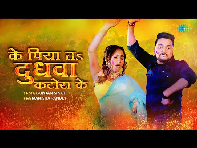 के पिया तs दुधवा कटोरा के | Ke Piya Ta Dudhawa Katora Ke | #Gunjan Singh | #Bhojpuri Holi Gaana