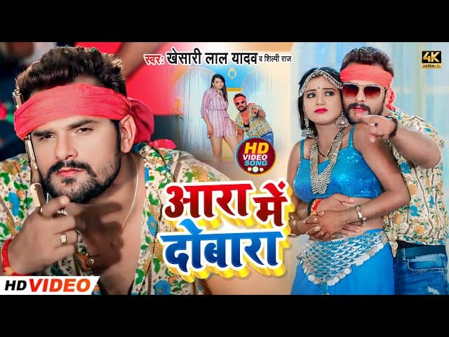 #VIDEO | आरा में दोबारा | #Khesari Lal Yadav, #Shilpi Raj | Ft. #Rani | Bhojpuri New Hit Song