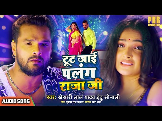 #Khesari Lal Yadav | टूट जाई पलंग राजा जी - Tut Jai Palang Raja Ji | भोजपुरी गीत #Bhojpuri Song 2022
