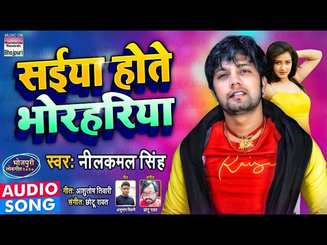 Neelkamal Singh | સઈયા હોતે ભોરહરિયા | Saiya Hote Bhorhariya | Bhojpuri Song