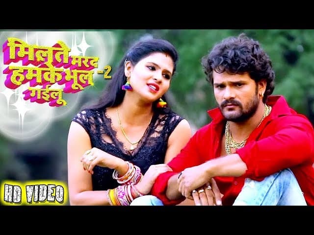 मिलते मरद हमके भूल गईलू 2 - Khesari Lal Yadav और Chandani Singh - New Bhojpuri Song - HD VIDEO