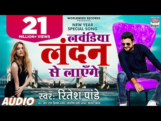 #Ritesh Pandey का New Year Song - लवंडिया लंदन से लाएँगे