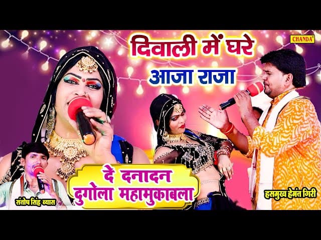 दिवाली में घरे अजा राजा Hemant Giri का नया ( दे दनादन दुगोला मुक़बला ) - Bhojpuri Dugola 2021 Part 2
