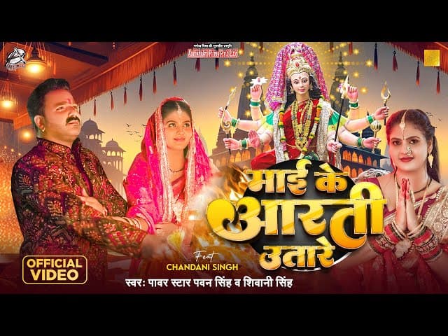 #Video | #Pawan Singh | माई के आरती उतारे | Maai Ke Aarti Utare | Shivani Singh | Bhojpuri Devi Geet