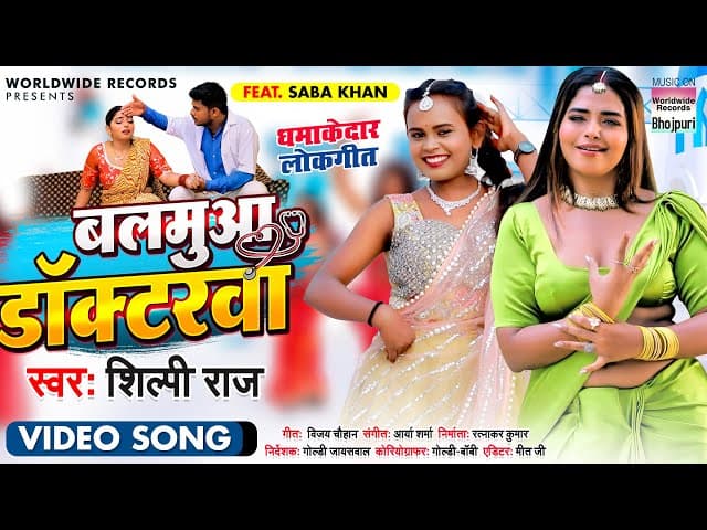 #VIDEO - Balamuaa Doctorwa बलमुआ डॉक्टरवा | #Shilpi Raj | Feat. #Saba Khan | Bhojpuri Song 2022