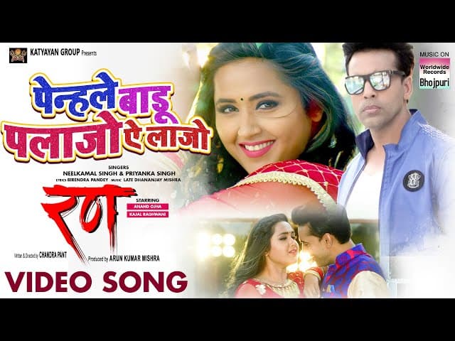 VIDEO Penhale Badu Palazzo Ye Laazo | #Anand Ojha #Kajal Raghwani | Bhojpuri Movie Song 2022