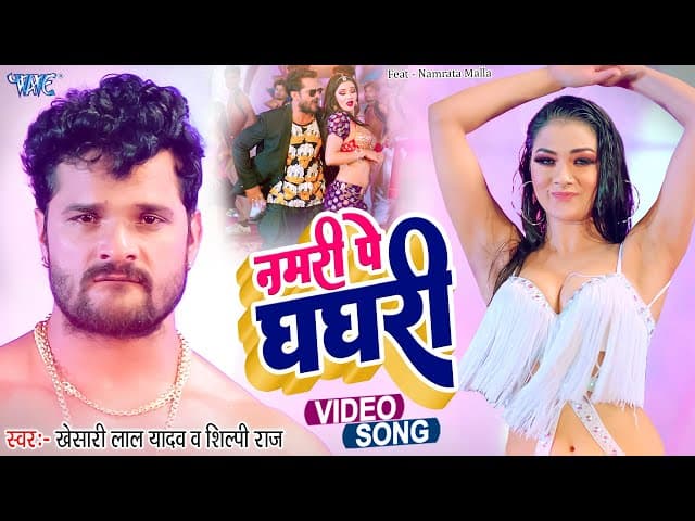 नमरी पे घघरी | #Khesari Lal Yadav का सबसे बड़ा गाना #Shilpi Raj | Paro | Bhojpuri Song