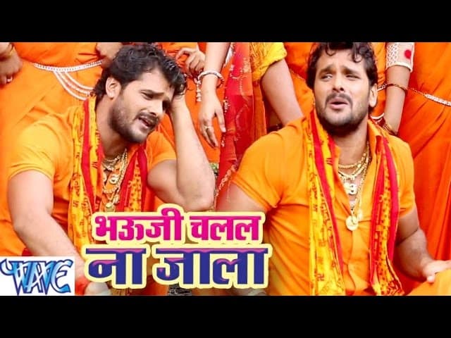 भौजी चलल ना जाला - Khesari Lal Yadav Bolbam Song - Bhauji Chalal Na Jala - Hit Bhojpuri Kanwar Song