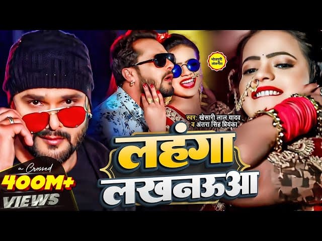 Video | Khesari Lal Yadav | लहंगा लखनऊआ | Antra Singh | Aadishakti Films Blockbuster Bhojpuri Song