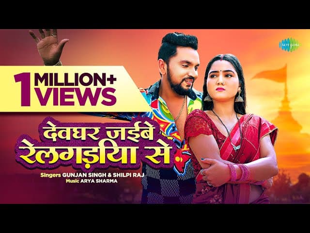 #Gunjan Singh | #Shilpi Raj | देवघर जईबे रेलगड़िया से | Devghar Jaibe Railgadiya se |#Video Bhojpuri
