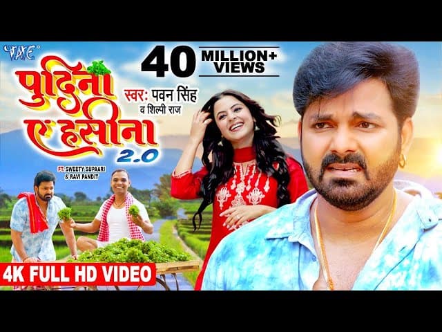 #Pawan Singh, Shilpi Raj | पुदीना ऐ हसीना 2.0 | #VIDEO | Le Lo Pudina 2 | Ft. Sweety | Bhojpuri Song