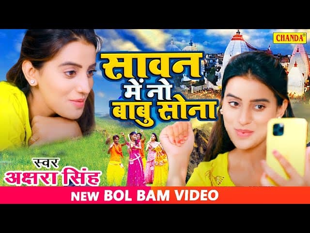 #Akshara Singh | सावन में नो बाबू सोना | Sawan Me No Babu Sona | #Bhojpuri Bolbam Song 2022 | Chanda