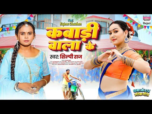 Kabadi Wala Ke #Sapna Chauhan #Shilpi Raj | कबाड़ी वाला के #bhojpuri #song #video | 2025