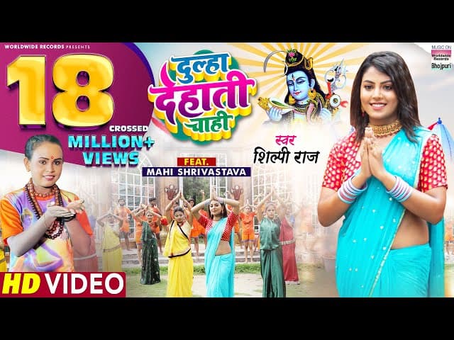 #Video | Dulha Dehati Chahi | #Shilpi Raj | #Mahi Shrivastava | Bhojpuri Bolbam Song कांवर गीत