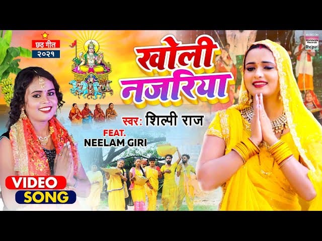 #Video खोली नजरिया #Shilpi Raj #Neelam Giri का NEW छठ गीत - Kholi Najariya | Chhath Geet