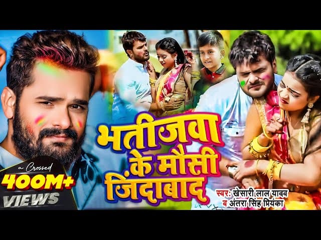#Video || #Khesari Lal Yadav | भतीजवा के मौसी जिंदाबाद | #Antra Singh | Bhojpuri Holi Song
