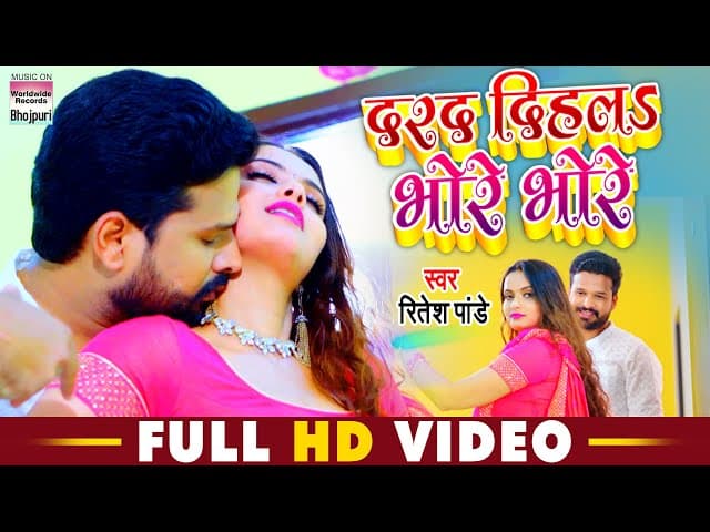 #VIDEO | #Ritesh Pandey | Darad Dihala Bhore Bhore