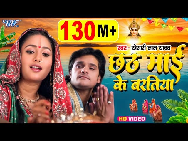 #Video | छठ माई के बरतिया | Khesari Lal Yadav | Chhath Mai Ke Baratiya | Nagin Movie | #Chhath Song