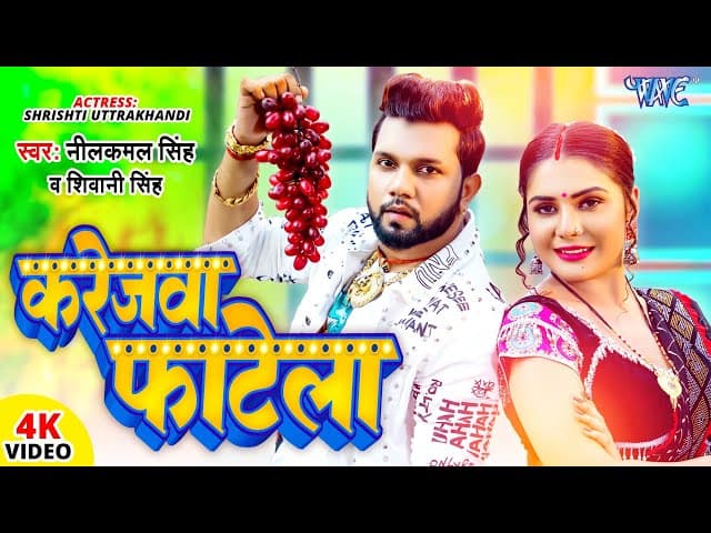 करेजवा फाटेला | #Neelkamal Singh | #Shivani Singh | 4K Video | Karejwa Fatela | Bhojpuri Hit Song