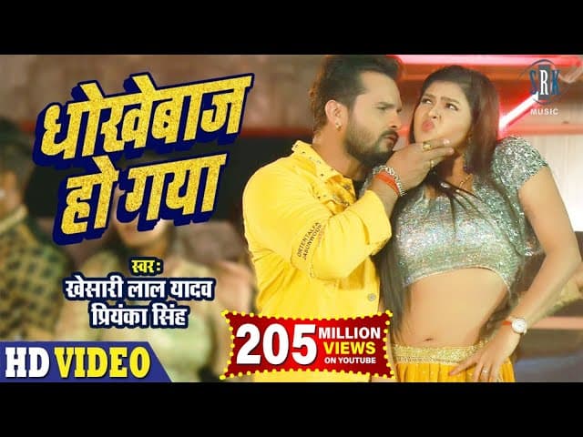 #VIDEO | #KHESARI LAL YADAV | Dhokhebaaz Ho Gaya | Chandani Singh | धोखेबाज हो गया | SRK Music Song