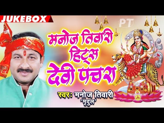 Manoj Tiwari का सबसे हिट देवी पचरा 2018 Jukebox | Bhojpuri Devi Geet 2018 | Navratri Bhajan Pachra