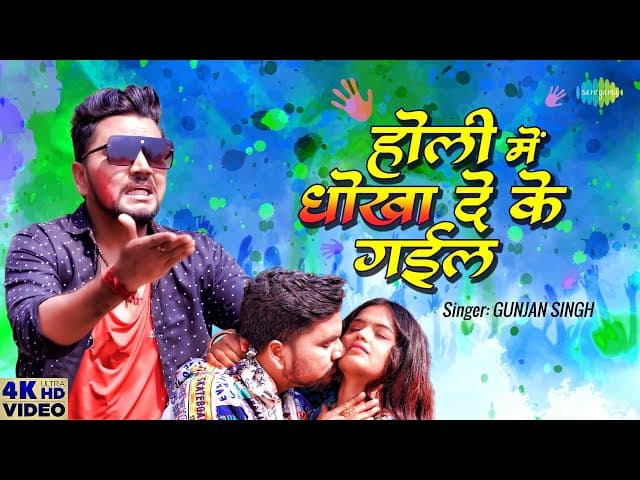 Gunjan Singh | होली में धोखा दे के गइल | Holi Mein Dhokha De Ke Gayil | New Bhojpuri Holi Song 2023