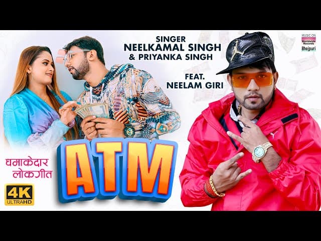 ATM - #neelkamalsingh #Neelam Giri - ए टी एम | #video #Bhojpuri Song #bhojpurisong #shorts