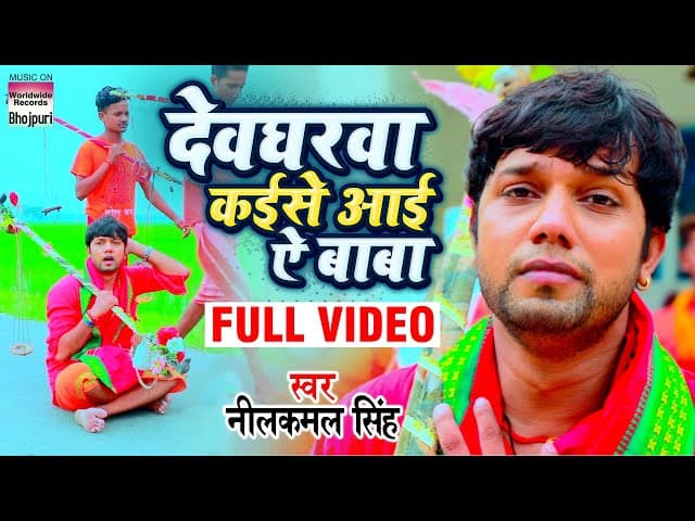 #VIDEO - Devgharwa Kaise Aai Ye Baba | Neelkamal Singh કા ભોજપુરી કાવર ગીત | Bolbam Song 2020