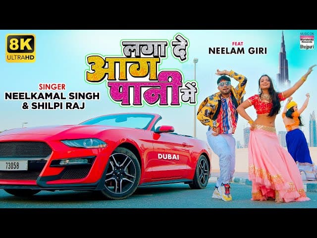 #VIDEO | Laga De Aag Paani Me | #Neelkamal Singh #Shilpi #Neelam Giri #Bhojpuri 8K #VIDEO 2021