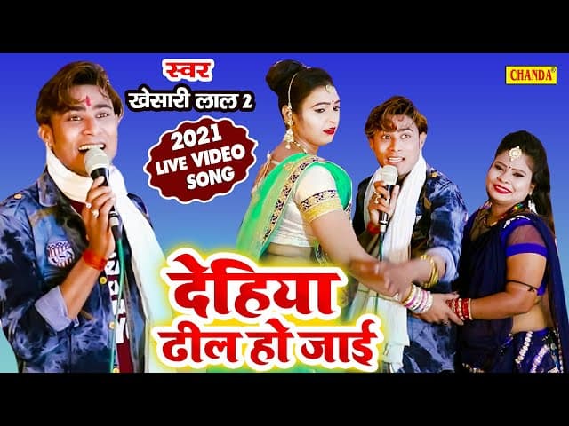 Khesari Lal 2 का मज़ेदार Live वीडियो Song 2021 - देहिया ढील हो जाई | Khesari 2 New Bhojpuri Song 2021