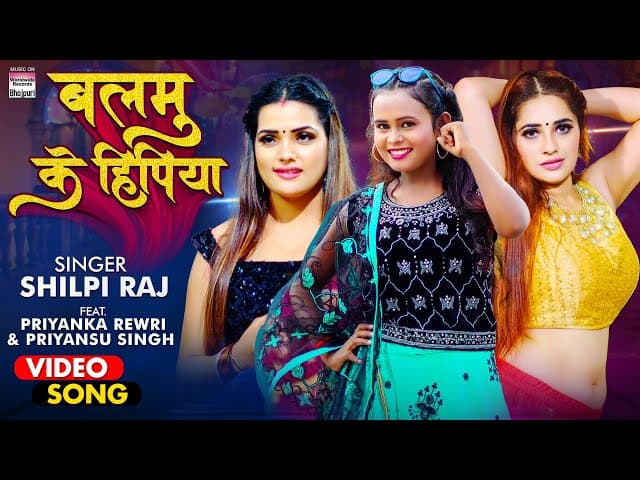 #VIDEO | #Shilpi Raj | Balamu Ke Hipiya | #Priyanka Rewri & #Priyansu Singh | #BhojpuriSong 2021