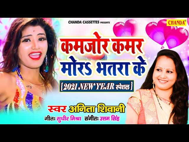 नया साल का सबसे मस्त गाना 2021- कमजोर कमर मोरा भतरा के | Anita Shivani | New Year Bhojpuri Song 2021