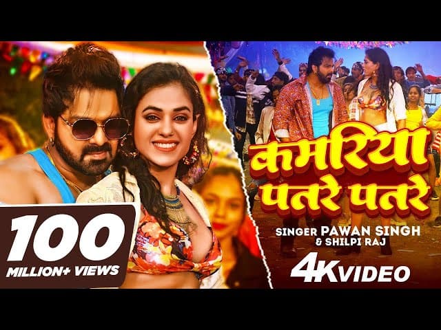 #VIDEO | कमरिया पतरे पतरे | #Pawan_Singh | Kamariya Patre Patre | #Shilpi_Raj | ft. Divya Rahlan