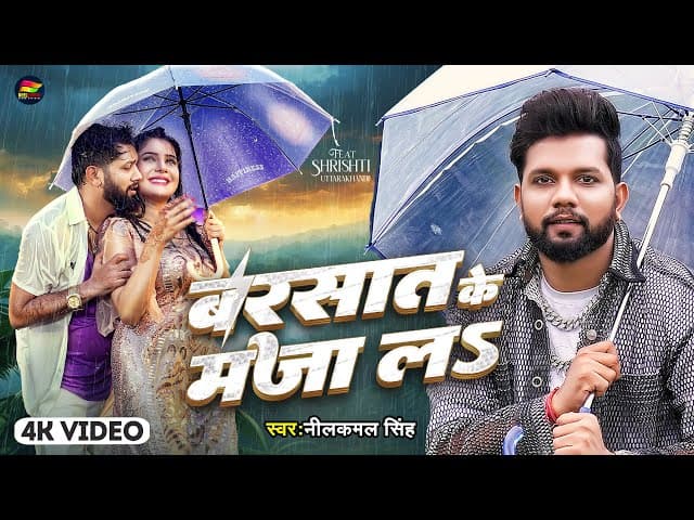 #Video | बरसात के मजा लS | #Neelkamal Singh | Barsat Ke Maza La | Bhojpuri New Song