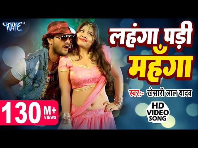 Khesari Lal Yadav - लहंगा पड़ी महंगा - Hungama Pura Hall Me | Bhojpuri Hit Song @WaveMusicIndia