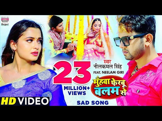 Muhawa Ferbu Balam Se #Neelkamal Singh #Neelam Giri का दर्दभरा विडियो | Bhojpuri Sad Song❤️❤️