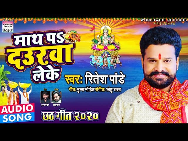 #Ritesh Pandey || माथ पS दउरवा लेके || Chhath 2020