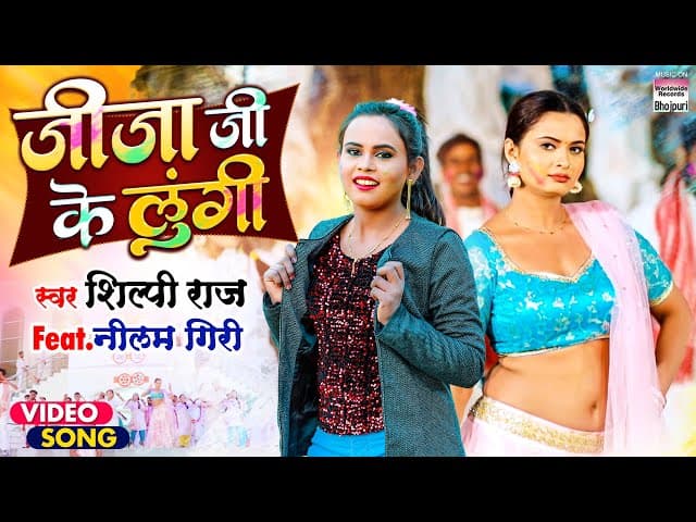 #VIDEO | Jija Ji Ke Lungi #Shilpi Raj #जीजा जी के लुंगी #Bhojpuri Holi Song 2022 भोजपुरी होली गीत