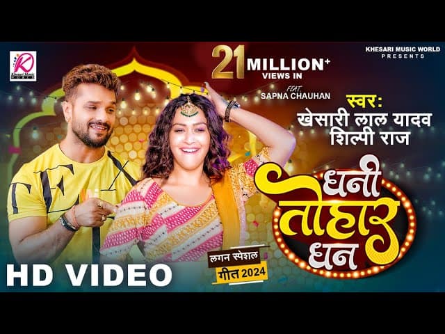 #VIDEO - Dhani Tohar Dhan | #Khesari Lal Yadav, #Shilpi Raj | Sapna Chauhan | New Bhojpuri Song 2024