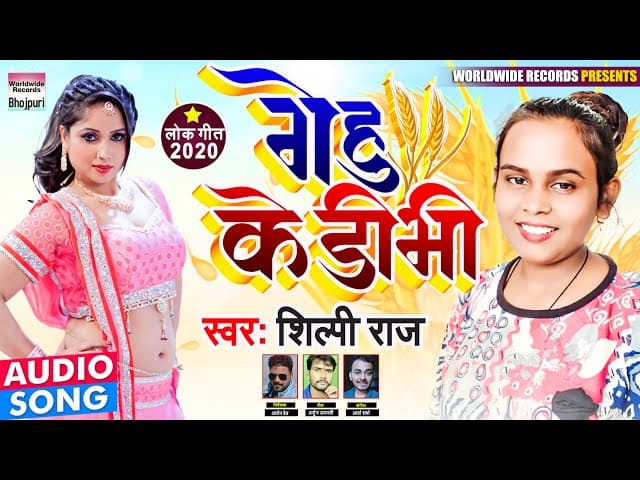 आ गया #Shilpi Raj का सॉन्ग || Gehu Ke Dibhi || गेहु के डीभी || Bhojpuri Song 2020