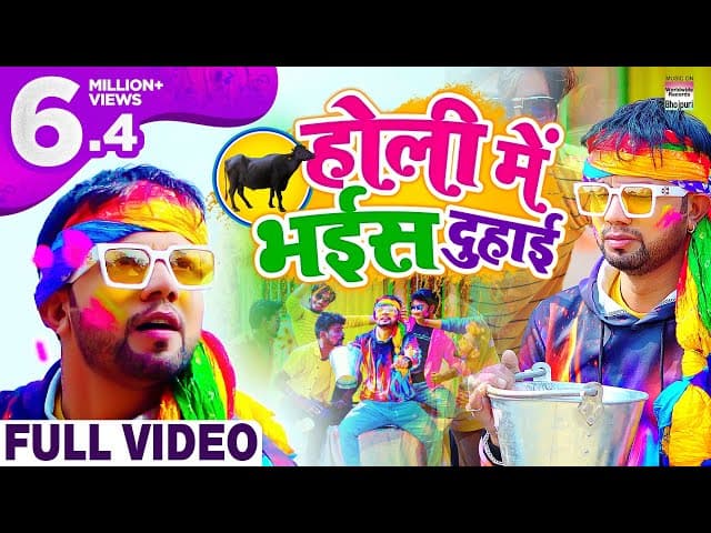 #Video || होली में भईस दुहाई || #Neelkamal Singh || Holi Me Bhais Duhaai || Bhojpuri Holi Song 2021