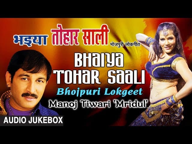 BHAIYA TOHAR SAALI | BHOJPURI OLD LOKGEET AUDIO SONGS JUKEBOX| SINGER - MANOJ TIWARI |HAMAARBHOJPURI