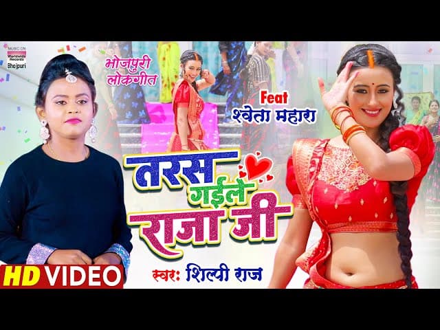 VIDEO | तरस गईले राजा जी | #Shilpi Raj | #Shweta Mahara | Taras Gaile Raja Ji |Bhojpuri Song 2022