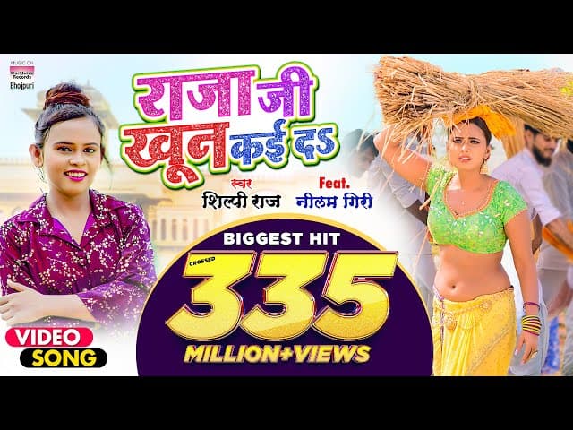 #VIDEO | राजा जी खून कई दS #Shilpi Raj #Neelam Giri #Raja Ji Khoon Kaida | @WorldwideRecordsBhojpuri